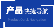 產品快捷導航